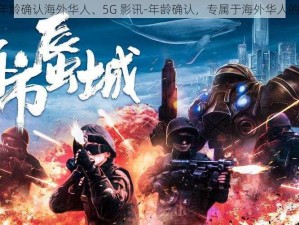 5G影讯-年龄确认海外华人、5G 影讯-年龄确认，专属于海外华人的私密社区