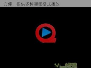 视频播放器软件 julia 快播，界面简洁，操作方便，提供多种视频格式播放