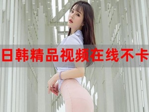 久久精品视频免费，无广告骚扰，让你一次看个够