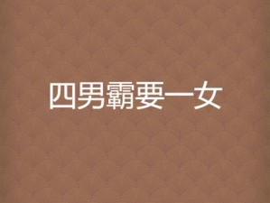 n男同时一女的h文4p—霸道总裁的四男一女