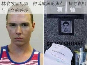 林俊被害视频：微博成舆论焦点，探寻真相与正义的呼唤