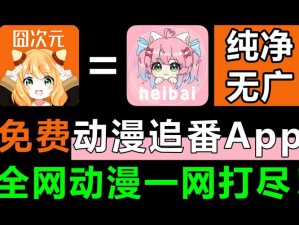 免费观看高清日本中文动漫，就上暖暖 APP，为什么？如何实现？