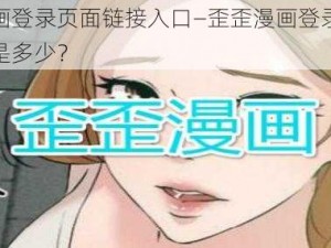 歪歪漫画登录页面链接入口—歪歪漫画登录页面链接入口是多少？