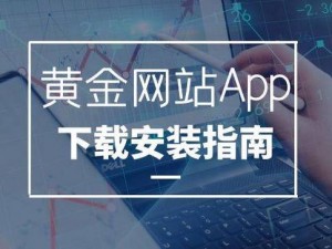 黄金网站 app 软件下载 3.0 版本，提供专业、安全的金融交易服务