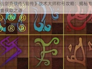 《仙剑奇侠传5前传》战术大师称号攻略：揭秘专家荣誉获取之道