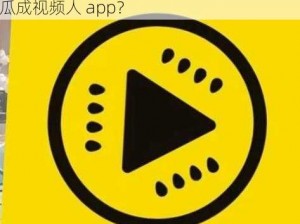 黄瓜成视频人 app 能做什么？如何使用黄瓜成视频人 app？