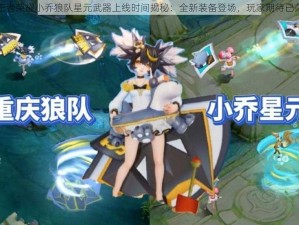 王者荣耀小乔狼队星元武器上线时间揭秘：全新装备登场，玩家期待已久