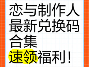 《恋与制作人》最新兑换码分享 揭秘独家福利 2022年3月21日独家兑换码放送