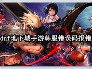 《地下城与勇士手游》韩服登录界面111错误码解决方法全攻略