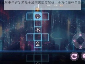 《映月城与电子姬》游戏全域伤害深度解析：全方位无死角输出系统揭秘