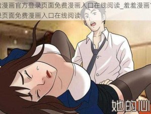 羞羞漫画官方登录页面免费漫画入口在线阅读_羞羞漫画官方登录页面免费漫画入口在线阅读