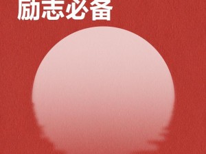 努力不懈，持之以恒——[产品名称]，让你实现梦想