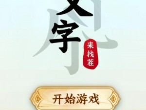 汉字找茬王第177关攻略：技巧解密，轻松穿越关卡难关