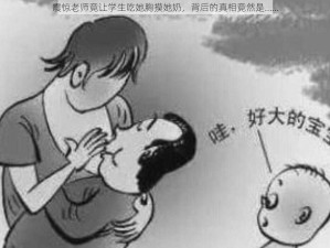 震惊老师竟让学生吃她胸摸她奶，背后的真相竟然是……