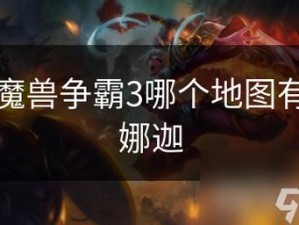 《《魔兽争霸3：dota》信使功能简析：信息传递与战略助力的完美结合》