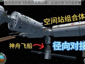 坎巴拉太空计划飞机制作攻略详解：从设计到飞行全步骤指南