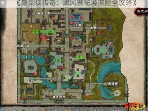 《新剑侠传奇：黑风寨秘境探险全攻略》