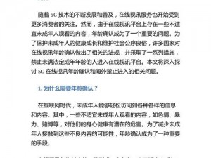 5g在线视讯年龄确认18;5G 在线视讯年龄确认 18：是真的吗？有何风险？