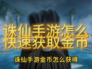 诛仙手游金币快速获取攻略：揭秘高效赚钱方法与技巧