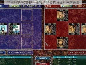 三国群英传7攻略：山贼征战策略与战斗技巧详解