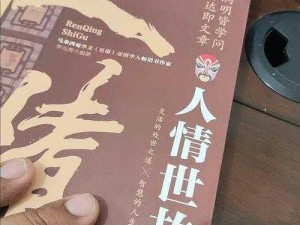 《深度解析《都是人情世故》第五关联谊选择策略：全方位通关攻略指南》