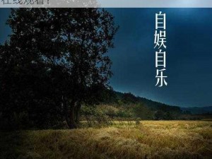 无情的温柔免费观看：为什么这么火？怎样在线观看？