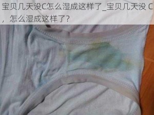 宝贝几天没C怎么湿成这样了_宝贝几天没 C，怎么湿成这样了？