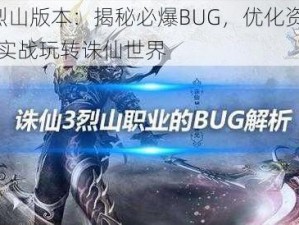 诛仙2烈山版本：揭秘必爆BUG，优化资源利用攻略，实战玩转诛仙世界