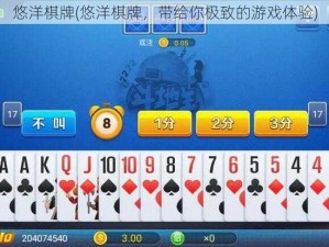 悠洋棋牌(悠洋棋牌，带给你极致的游戏体验)