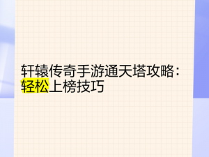 轩辕传奇卡点攻略：掌握打虚无之道的技巧与方法，轻松战胜挑战