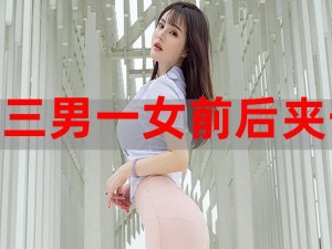 三男操一女—两男与一女离奇的关系