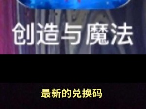 《创造与魔法》2022年3月16日惊喜礼包兑换码活动——畅享游戏乐趣，探索新世界之礼