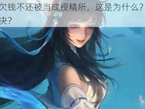 西施欠钱不还被当成授精所，这是为什么？该如何解决？