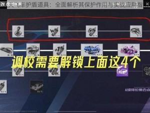 天天飞车护盾道具：全面解析其保护作用与实战应用指南