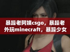 暴躁老姐的 csgo 心得分享视频为什么热度这么高？