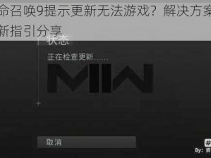 使命召唤9提示更新无法游戏？解决方案与更新指引分享