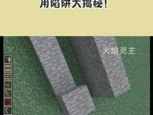 我的世界实用陷阱制作攻略：挖掘陷阱奥秘，提升生存游戏智慧