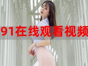 91巨炮在线观看,如何在线观看 91 巨炮？