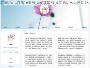 51成品网站W灬源码16章节;如何获取51 成品网站 W灬源码 16 章节？