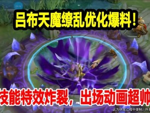 天魔缭乱优化最新消息：全新技能特效，震撼登场