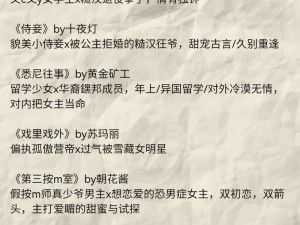 体型差糙汉乖乖女文有哪些？如何找到适合自己的这类小说？