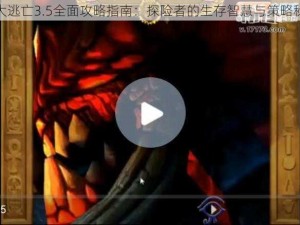 金字塔大逃亡3.5全面攻略指南：探险者的生存智慧与策略秘籍揭秘