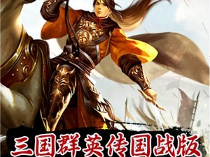 三国梗传新篇章：吕布勇战曹操攻略详解