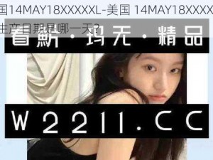 美国14MAY18XXXXXL-美国 14MAY18XXXXXL 的生产日期是哪一天？