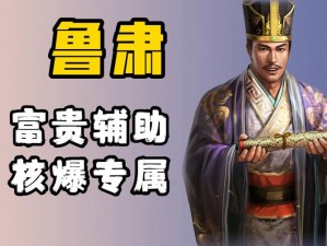 少年三国志2零之鲁肃篇攻略：策略与技巧揭秘，轻松战胜挑战