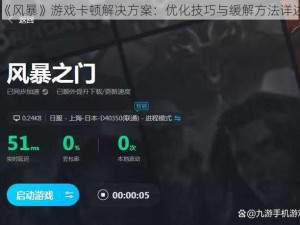 《风暴》游戏卡顿解决方案：优化技巧与缓解方法详述