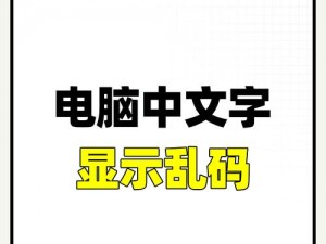 在观看视频时遇到中文字幕乱码问题，该如何解决？高清视频中文字幕乱码怎么办？