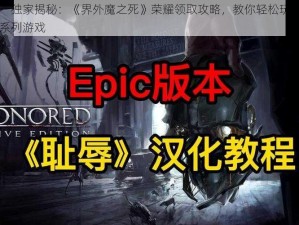 喜加一独家揭秘：《界外魔之死》荣耀领取攻略，教你轻松玩转Epic耻辱系列游戏