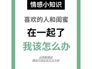 闺蜜和老公在一起了，我该原谅吗？为什么会这样？我该如何面对？