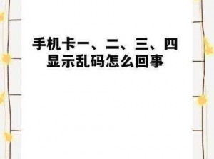 为什么国产一本乱码卡 1 卡 2 卡 3 总是出现？该如何解决？